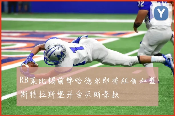 RB莱比锡前锋哈德尔即将租借加盟斯特拉斯堡并含买断条款